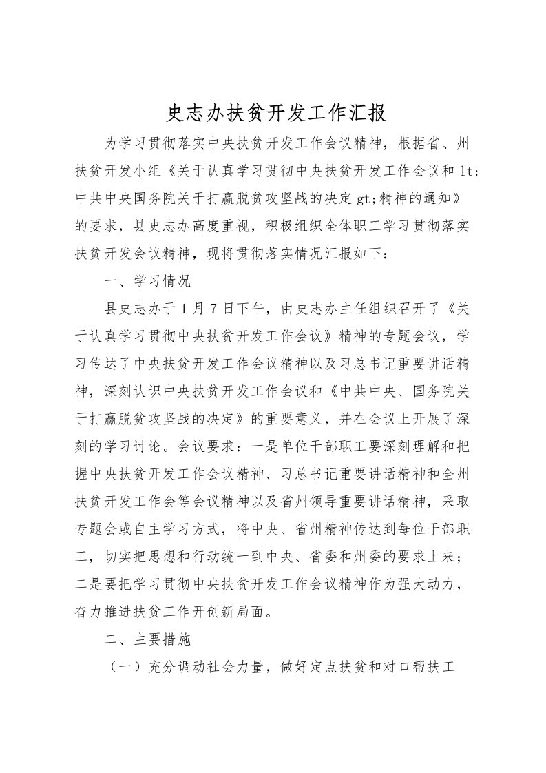 2022史志办扶贫开发工作汇报