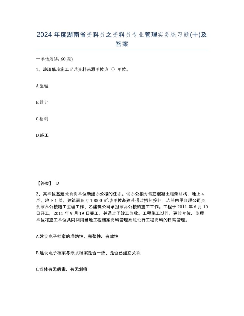 2024年度湖南省资料员之资料员专业管理实务练习题十及答案