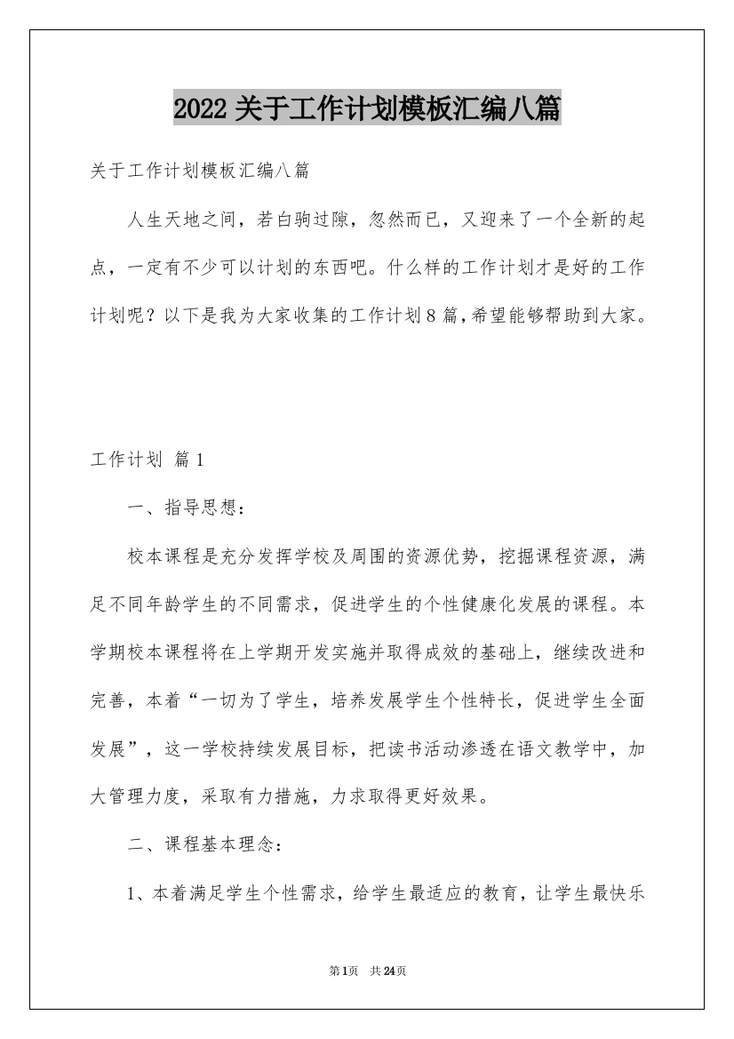 2022关于工作计划模板汇编八篇