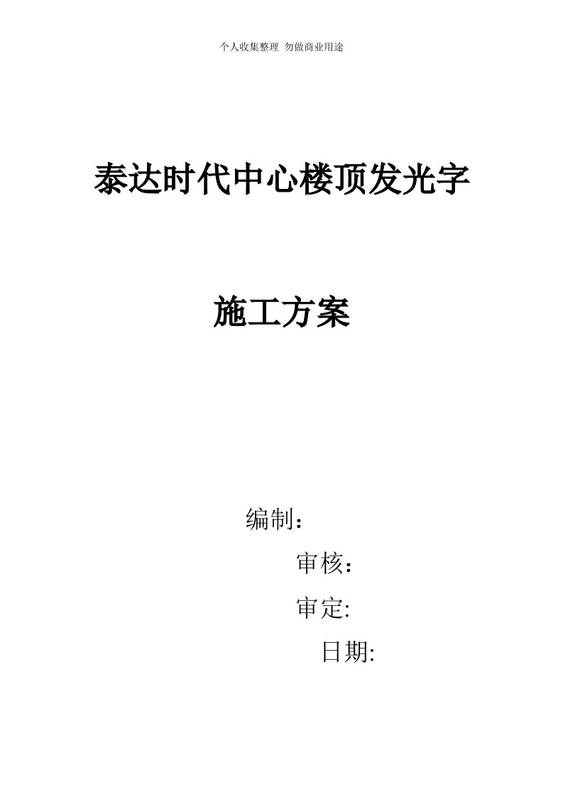 泰达时代中心楼顶发光字施工具体技术方案