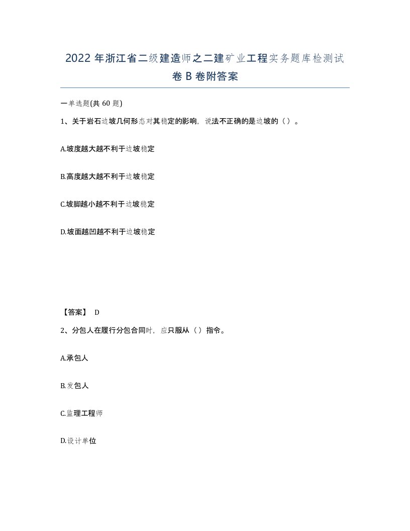 2022年浙江省二级建造师之二建矿业工程实务题库检测试卷B卷附答案