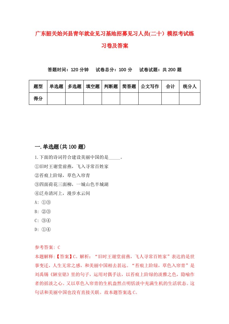 广东韶关始兴县青年就业见习基地招募见习人员二十模拟考试练习卷及答案1