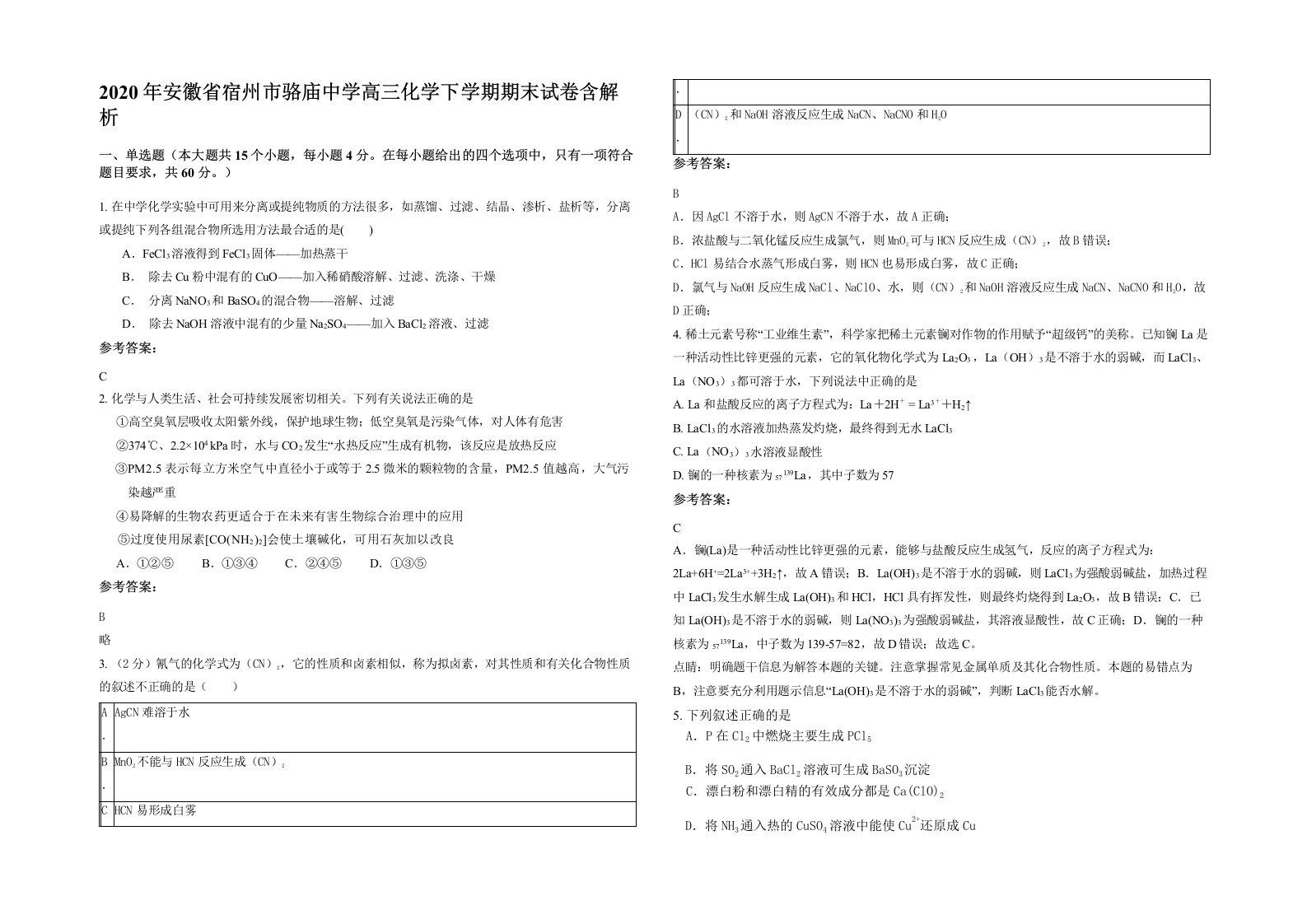 2020年安徽省宿州市骆庙中学高三化学下学期期末试卷含解析