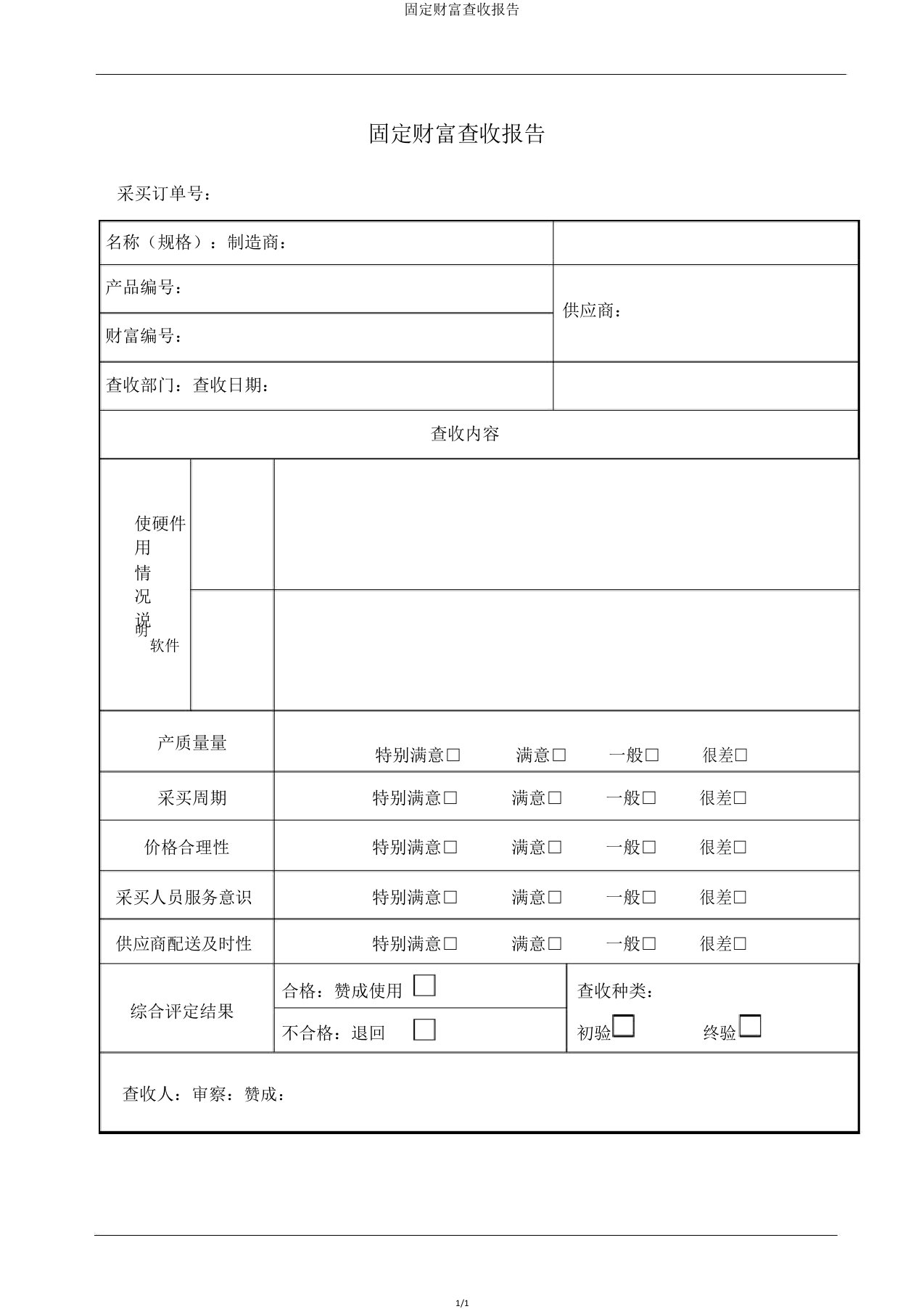 固定资产验收报告