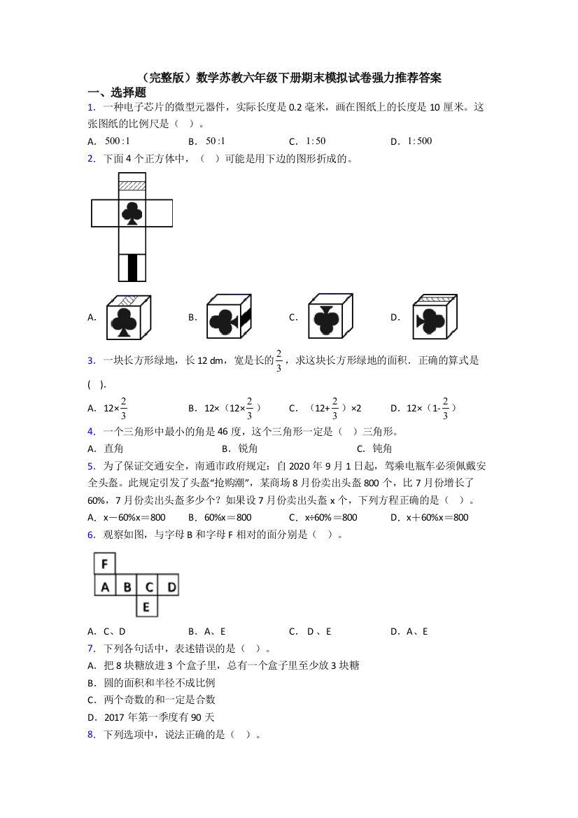 （完整版）数学苏教六年级下册期末模拟试卷强力推荐答案