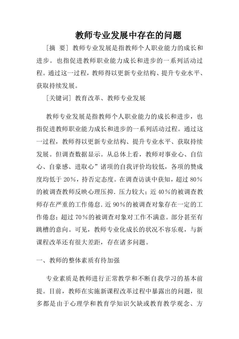 教师专业化发展存在的问题