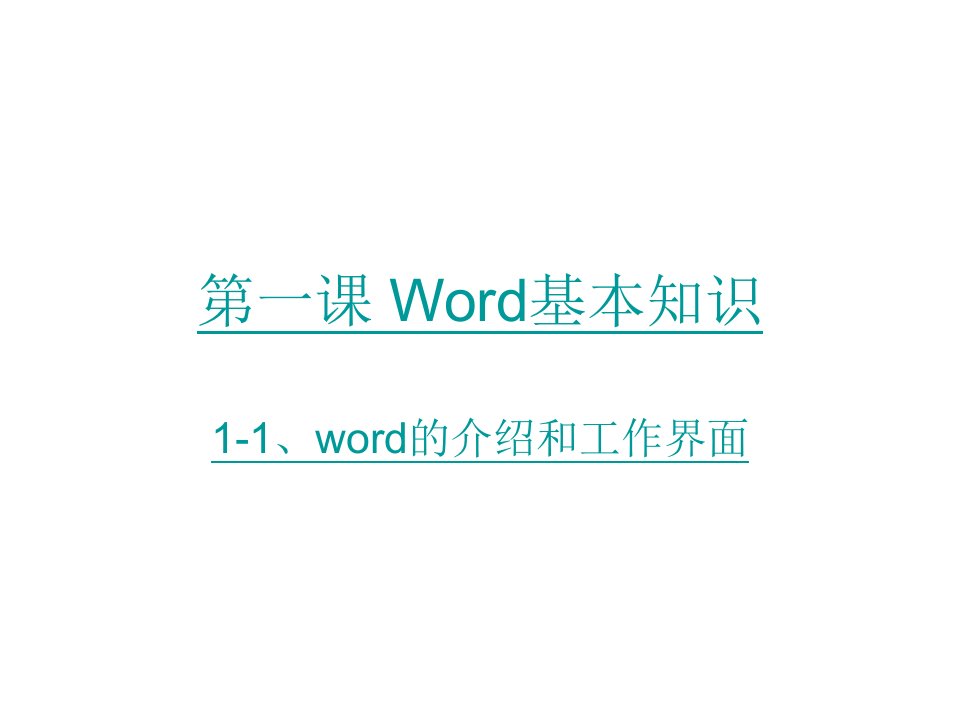 第一课-Word基本知识ppt课件