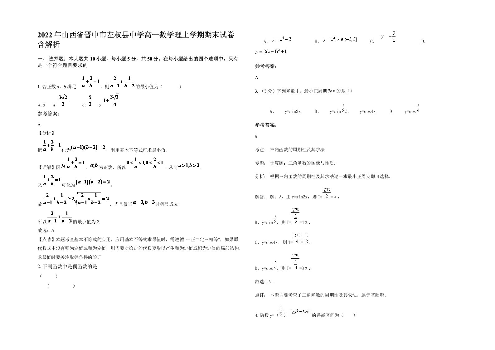 2022年山西省晋中市左权县中学高一数学理上学期期末试卷含解析