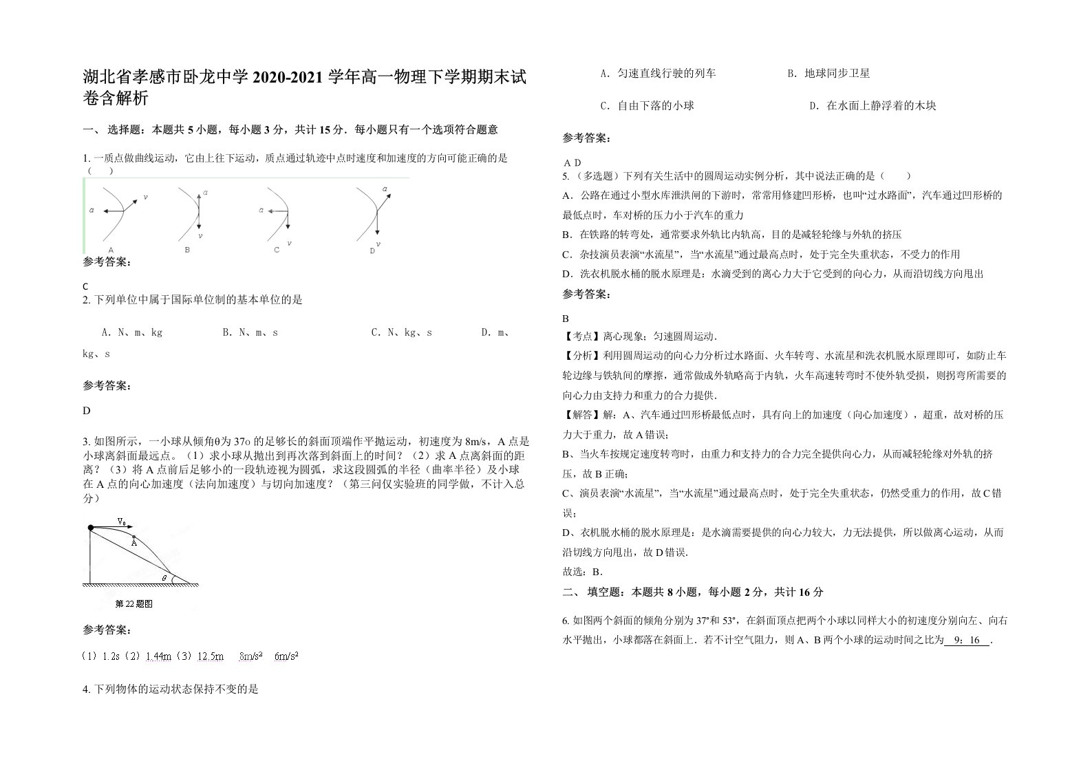 湖北省孝感市卧龙中学2020-2021学年高一物理下学期期末试卷含解析