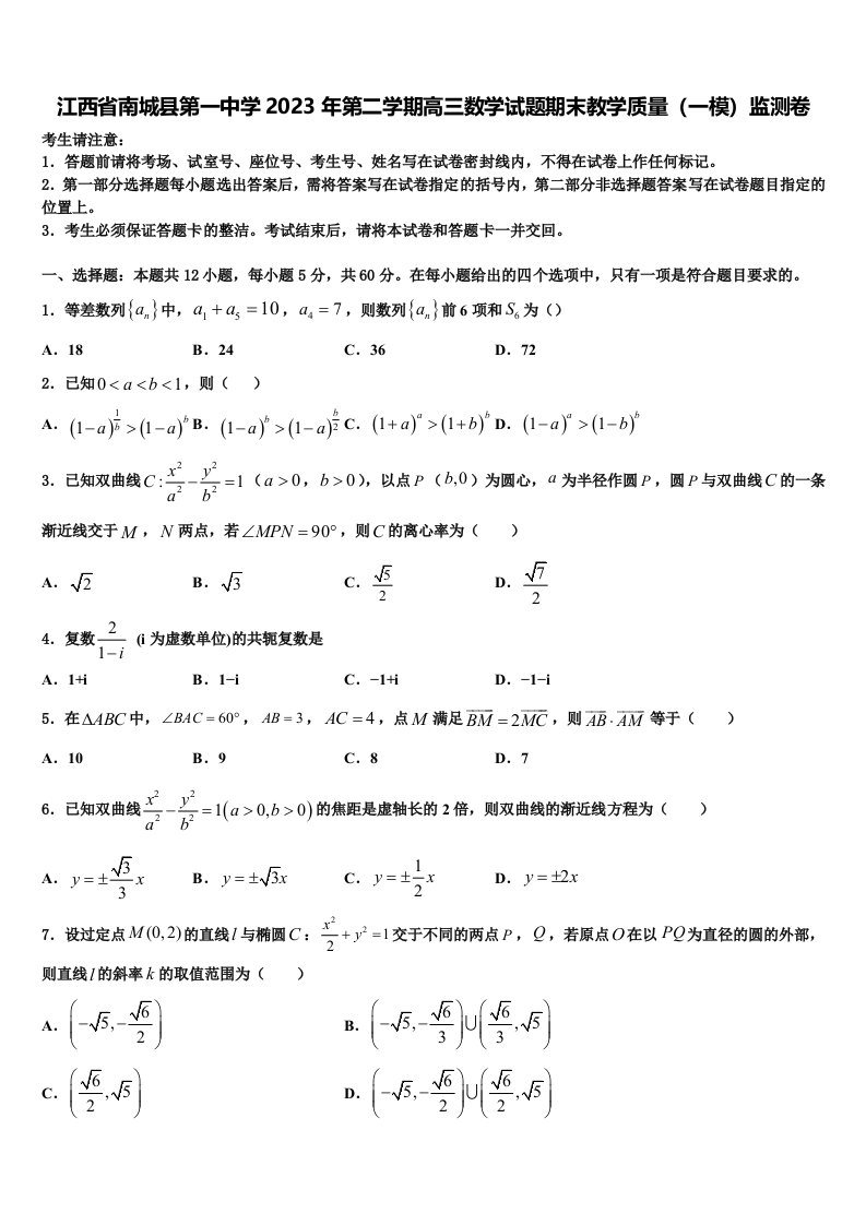 江西省南城县第一中学2023年第二学期高三数学试题期末教学质量（一模）监测卷