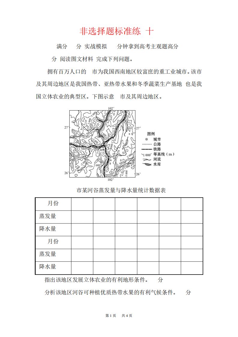 高三地理二轮(新课标)专题复习非选择题标准练(十)