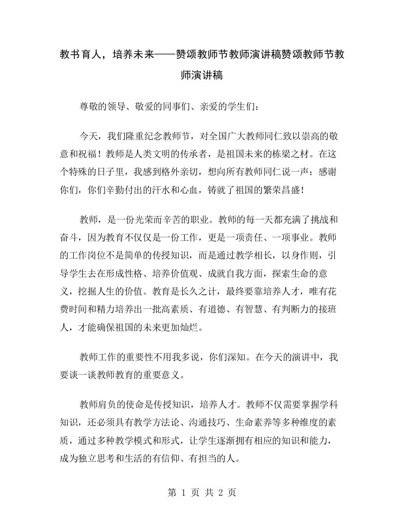 教书育人，培养未来——赞颂教师节教师演讲稿