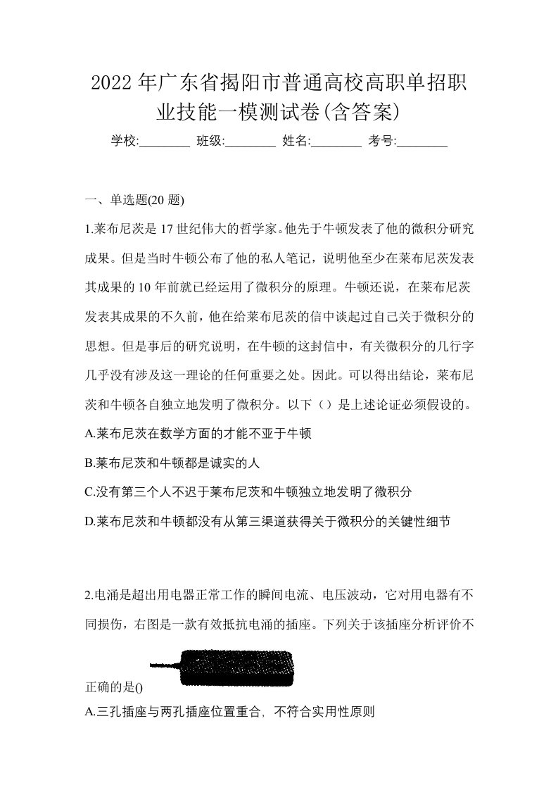 2022年广东省揭阳市普通高校高职单招职业技能一模测试卷含答案