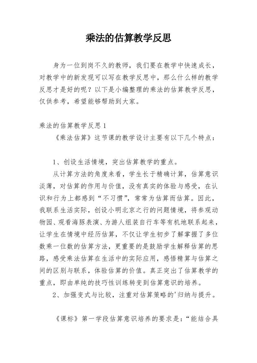 乘法的估算教学反思_10