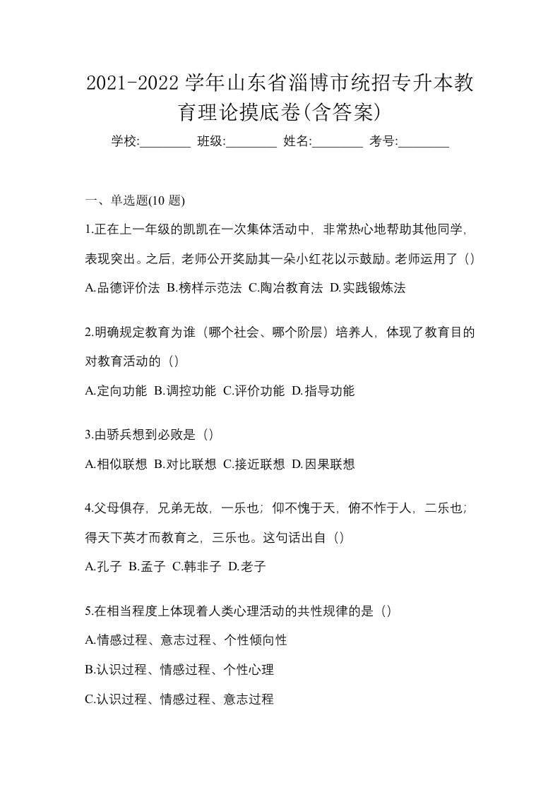 2021-2022学年山东省淄博市统招专升本教育理论摸底卷含答案