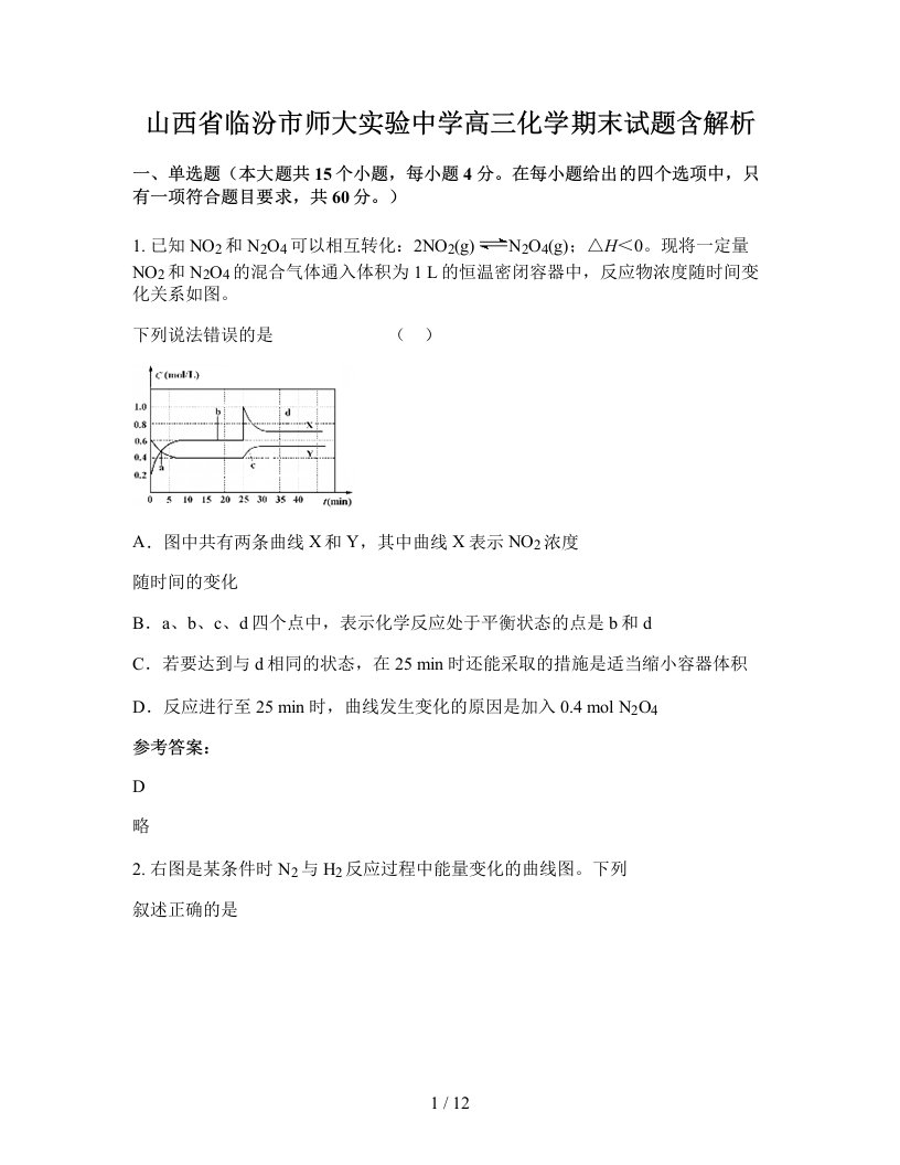 山西省临汾市师大实验中学高三化学期末试题含解析