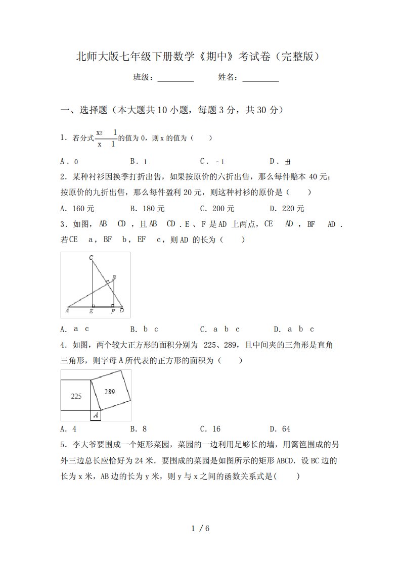 北师大版七年级下册数学《期中》考试卷(完整版)