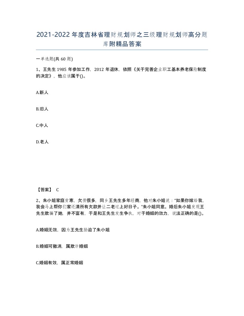 2021-2022年度吉林省理财规划师之三级理财规划师高分题库附答案