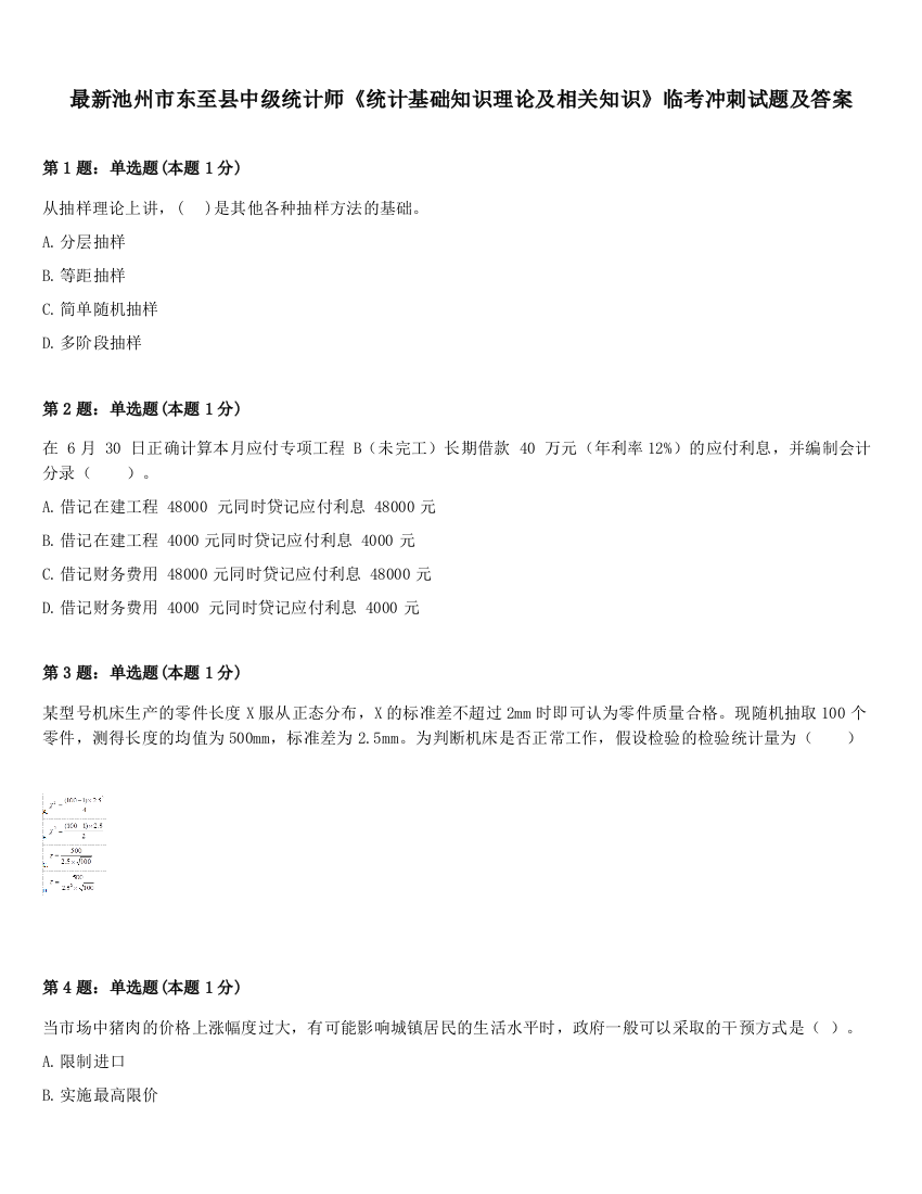 最新池州市东至县中级统计师《统计基础知识理论及相关知识》临考冲刺试题及答案