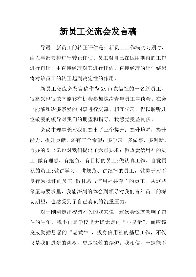 新员工交流会发言稿