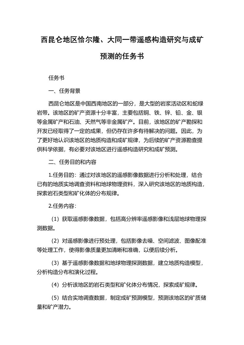 西昆仑地区恰尔隆、大同一带遥感构造研究与成矿预测的任务书