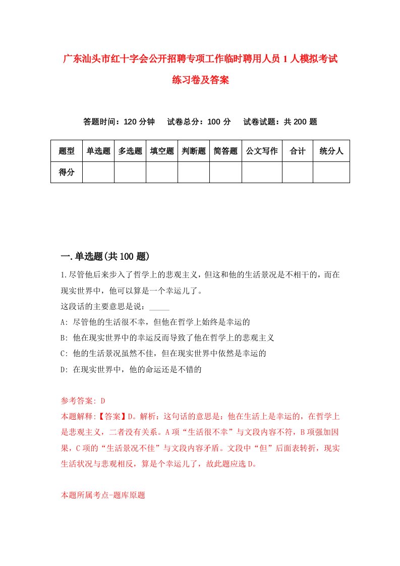 广东汕头市红十字会公开招聘专项工作临时聘用人员1人模拟考试练习卷及答案第8期