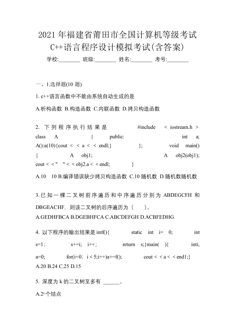 2021年福建省莆田市全国计算机等级考试C语言程序设计模拟考试含答案