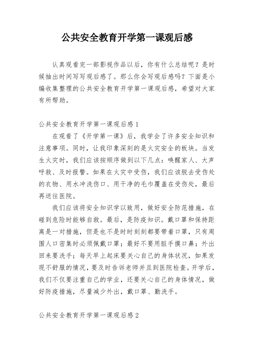 公共安全教育开学第一课观后感_23