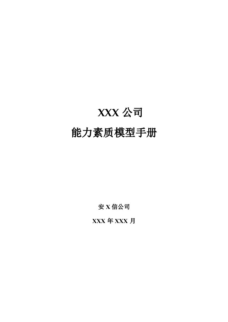 某公司能力素质模型与个人绩效评估