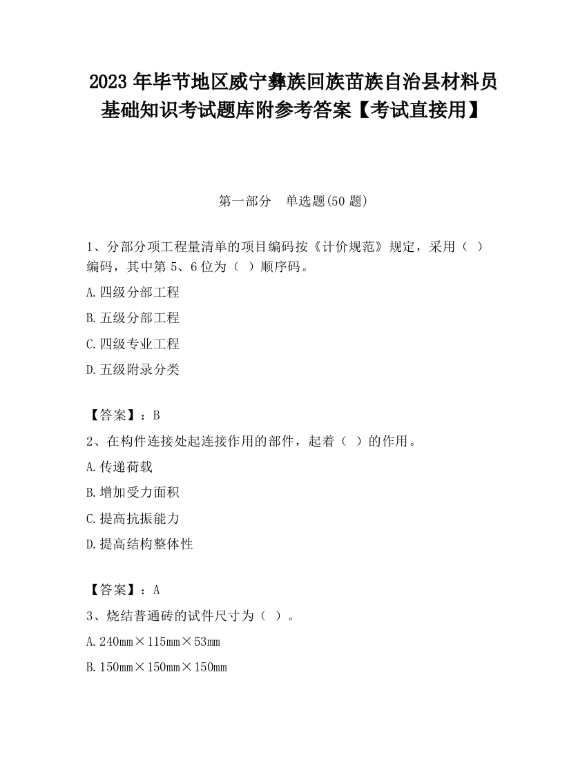 2023年毕节地区威宁彝族回族苗族自治县材料员基础知识考试题库附参考答案【考试直接用】