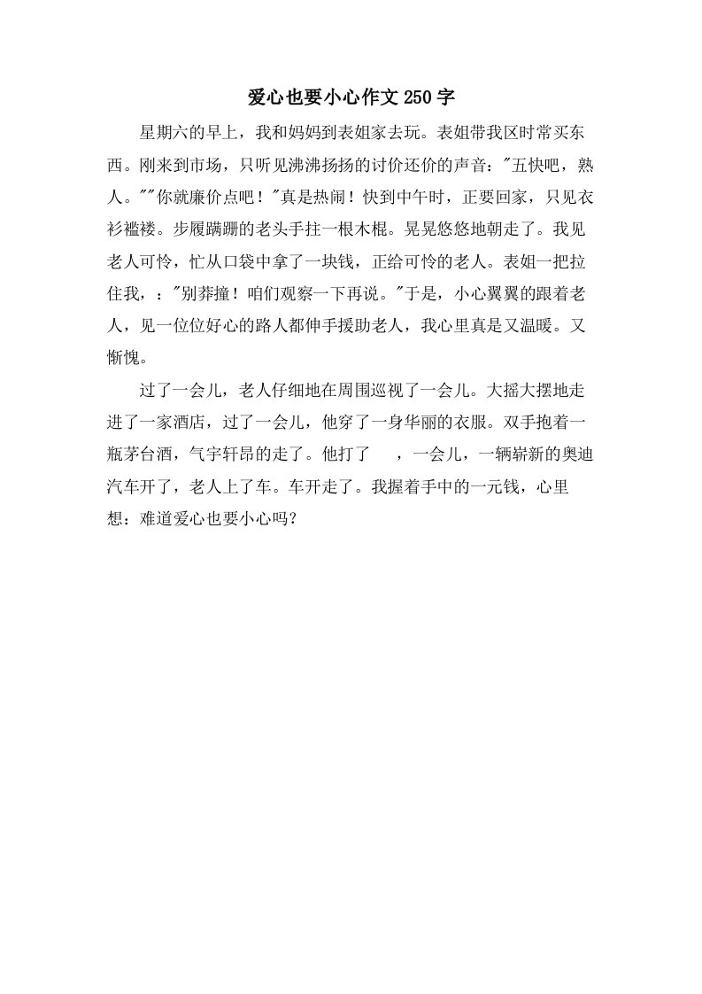 爱心也要小心作文250字