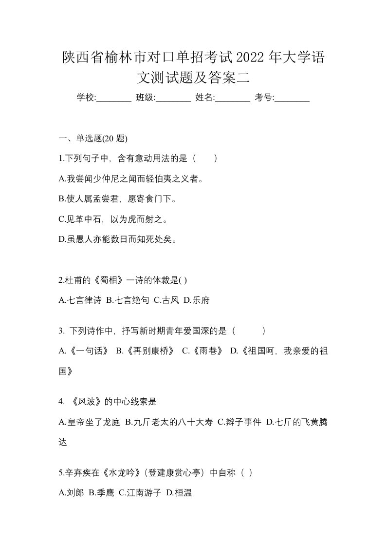 陕西省榆林市对口单招考试2022年大学语文测试题及答案二