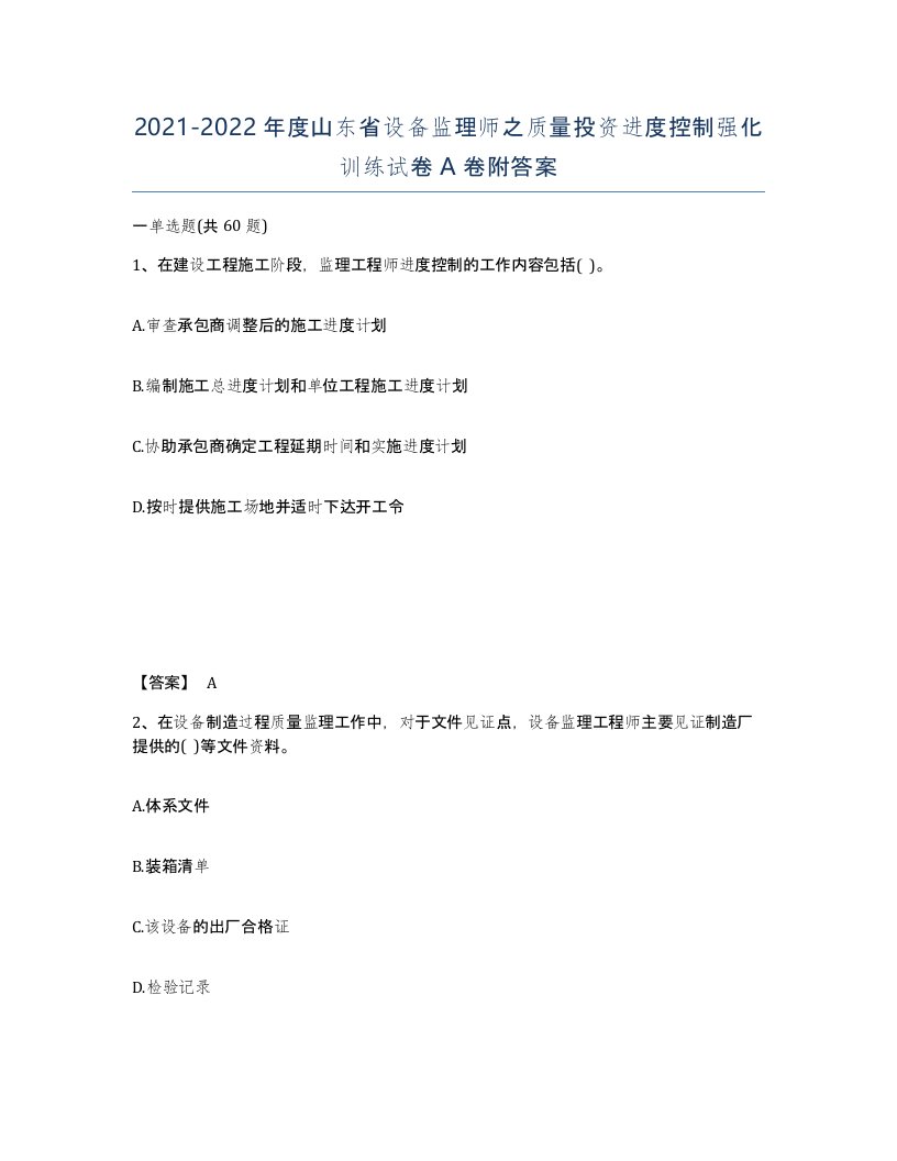 2021-2022年度山东省设备监理师之质量投资进度控制强化训练试卷A卷附答案