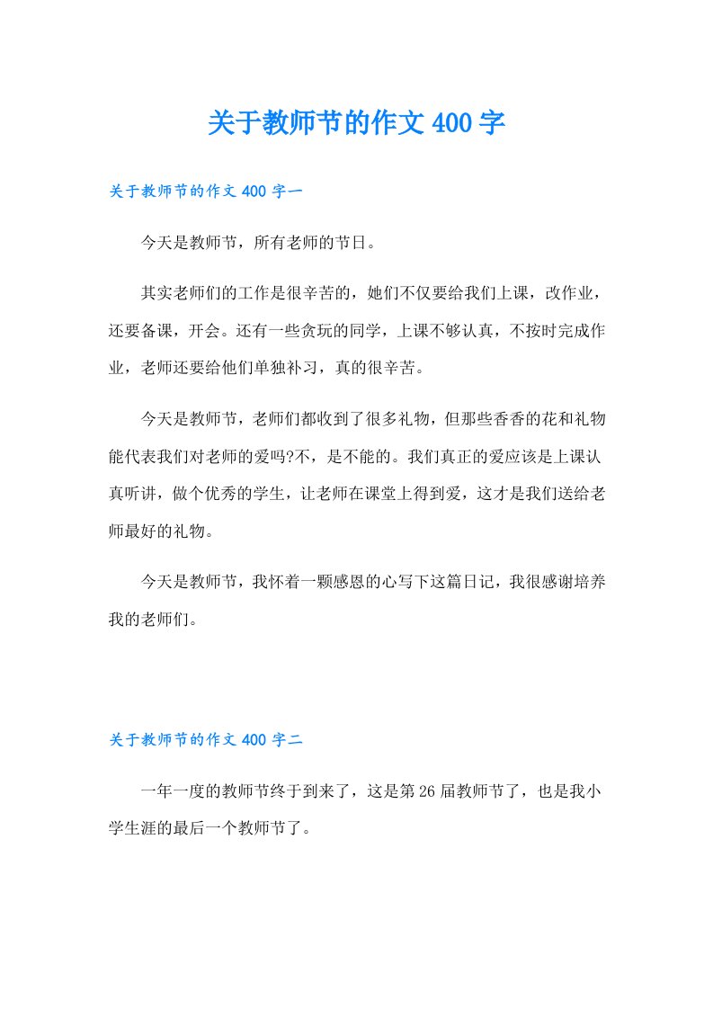 关于教师节的作文400字