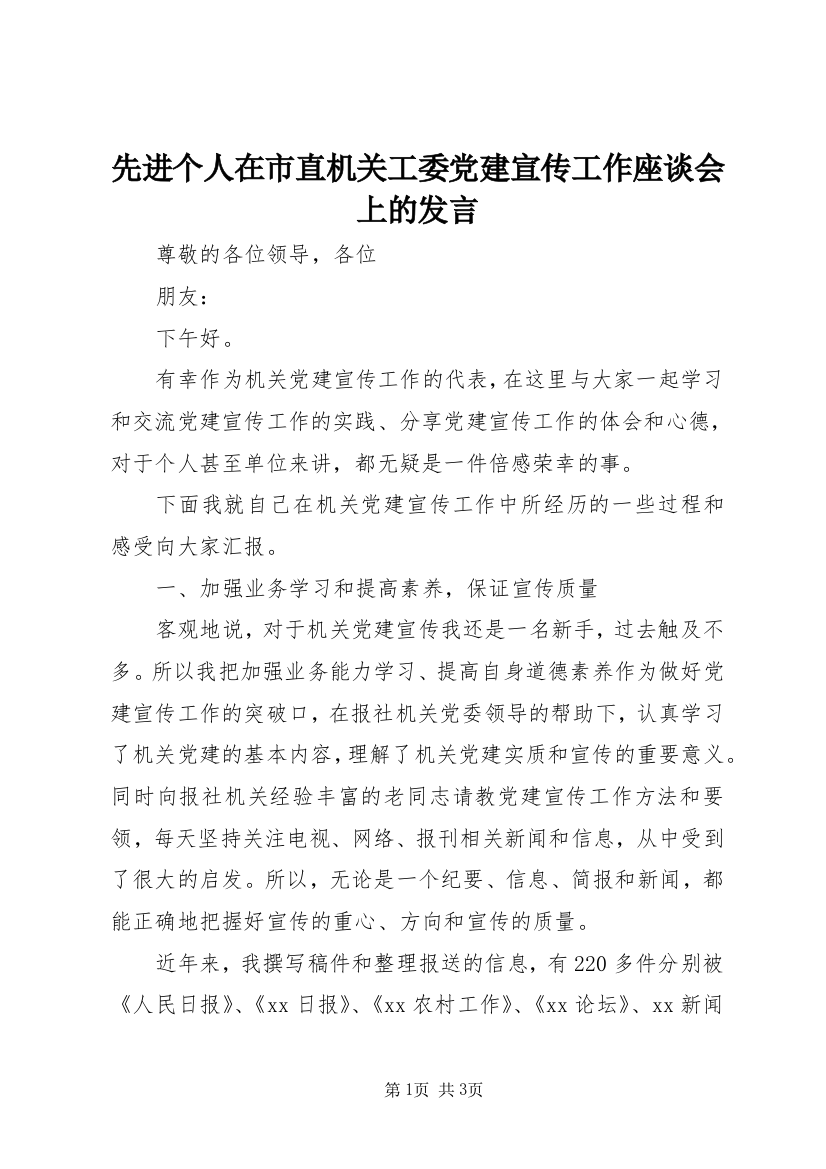 先进个人在市直机关工委党建宣传工作座谈会上的发言