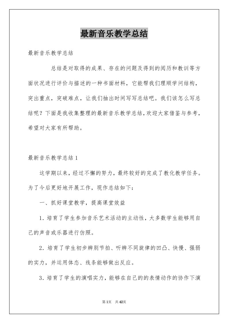 最新音乐教学总结例文