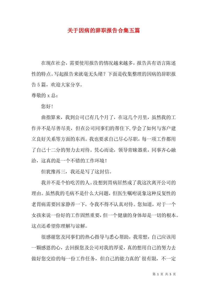 关于因病的辞职报告合集五篇