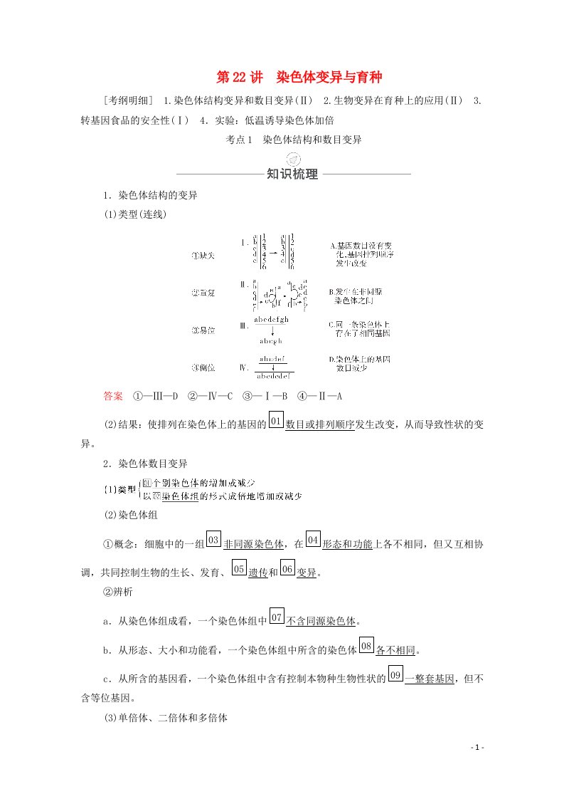 2021届高考生物一轮复习第7单元生物的变异育种和进化第22讲染色体变异与育种教学案新人教版必修2