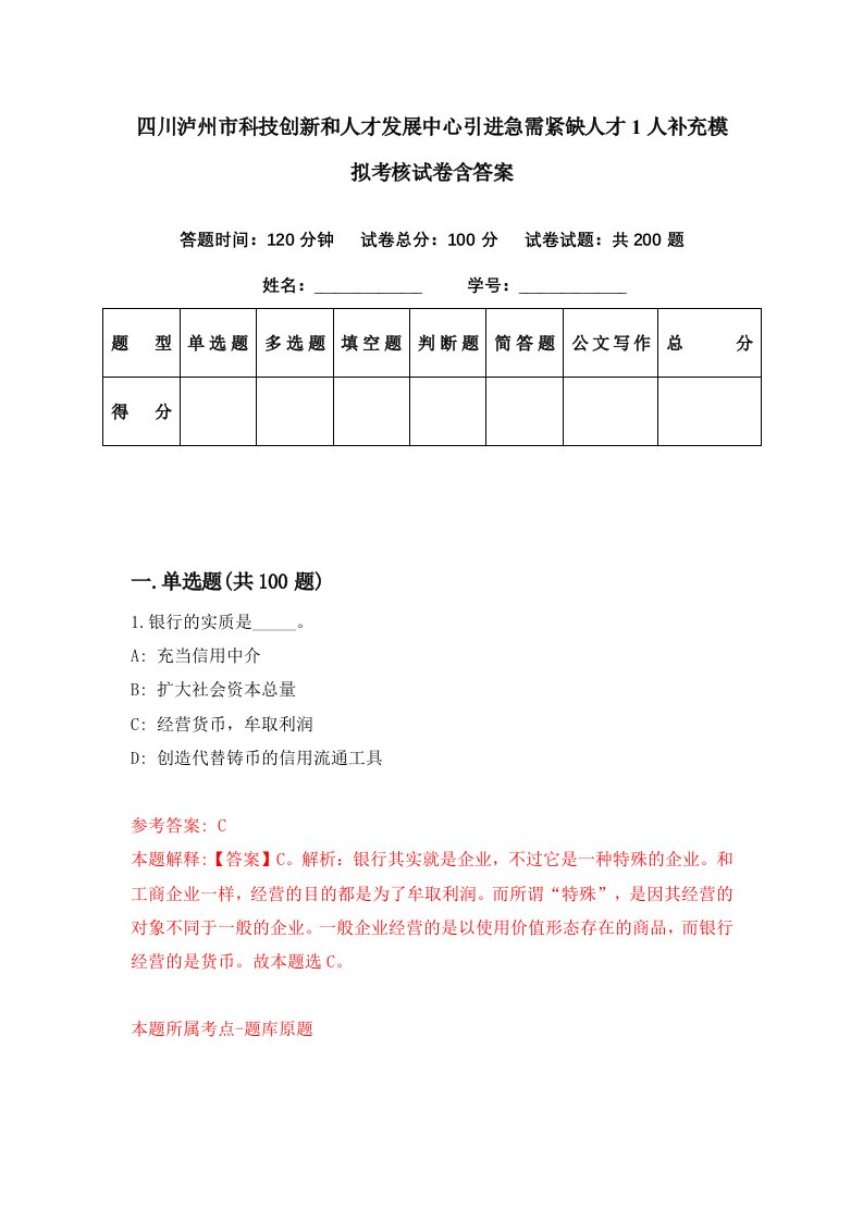 四川泸州市科技创新和人才发展中心引进急需紧缺人才1人补充模拟考核试卷含答案5