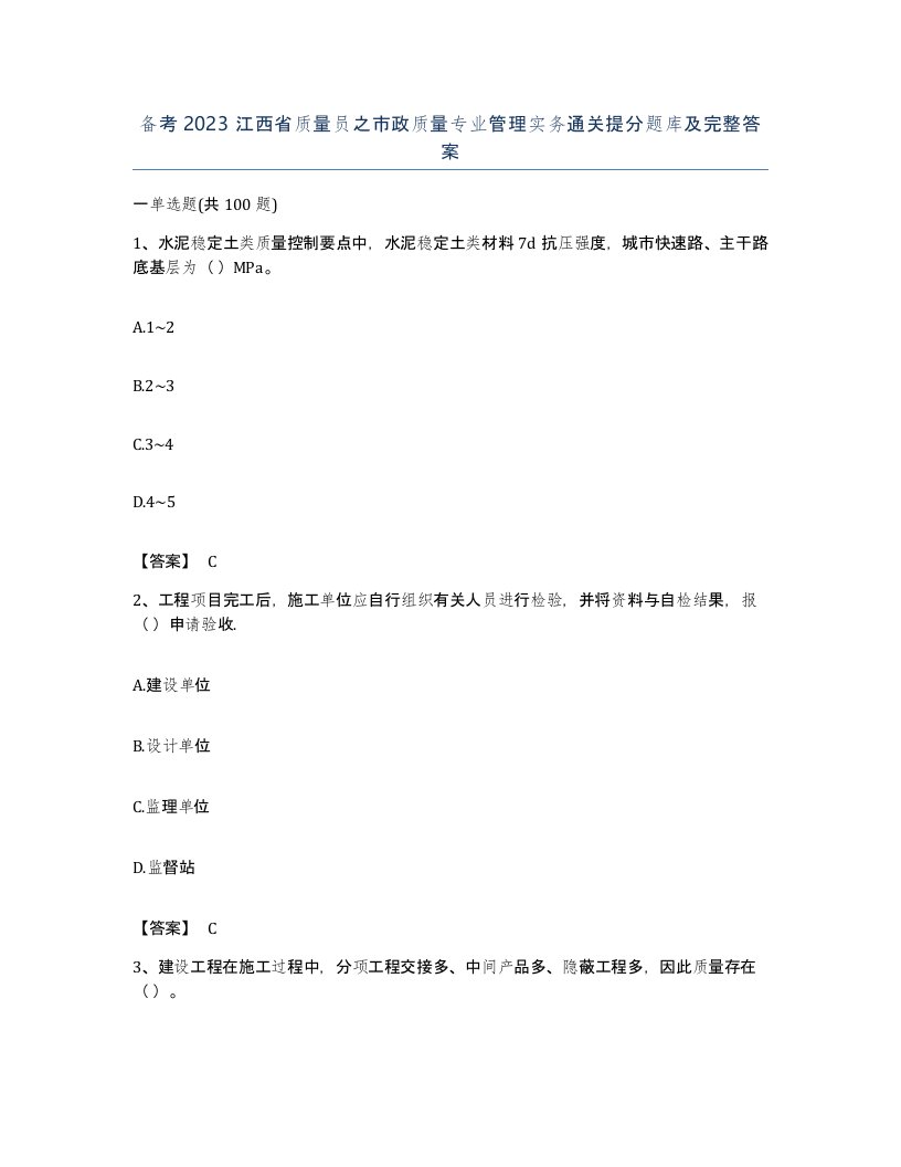 备考2023江西省质量员之市政质量专业管理实务通关提分题库及完整答案