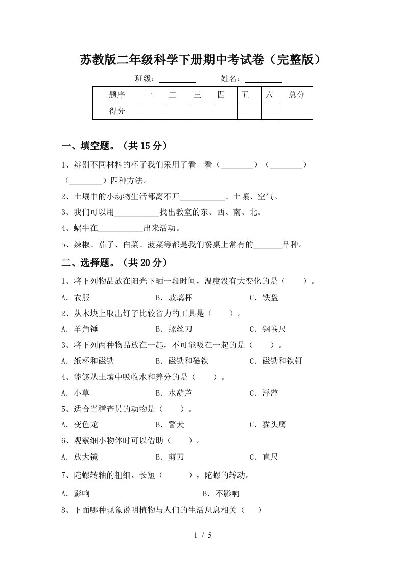 苏教版二年级科学下册期中考试卷完整版