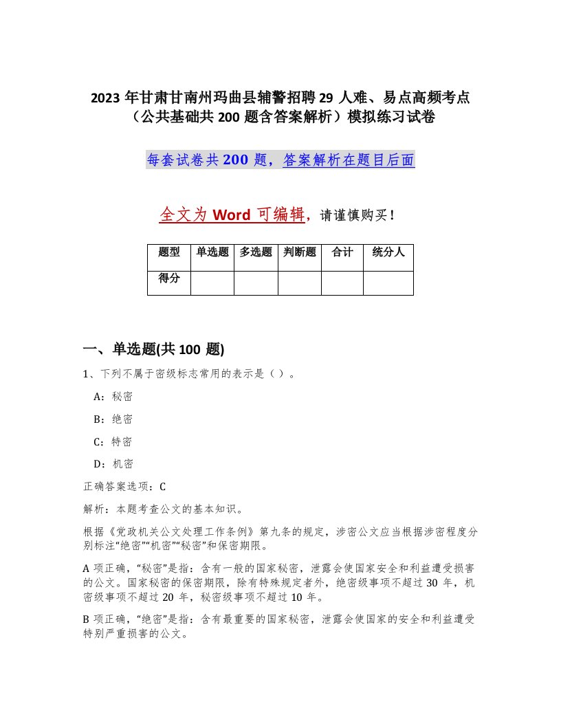 2023年甘肃甘南州玛曲县辅警招聘29人难易点高频考点公共基础共200题含答案解析模拟练习试卷