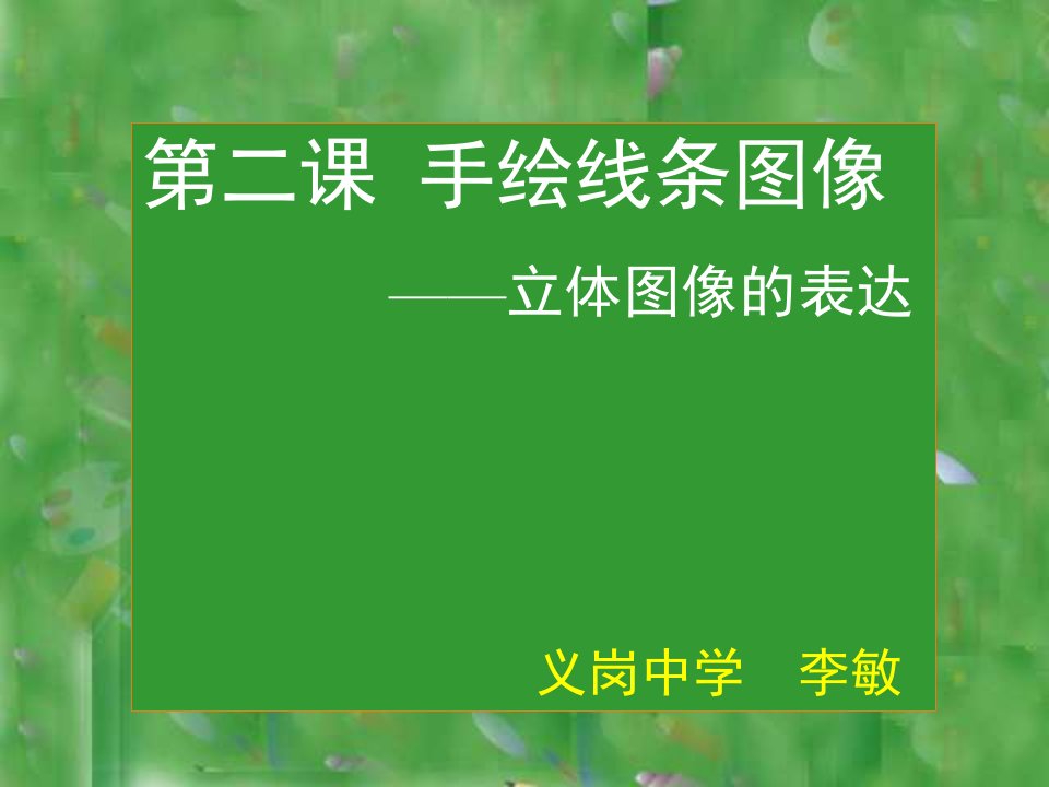 《手绘线条图像物象立体的表达课件》初中美术人美版七年级下册