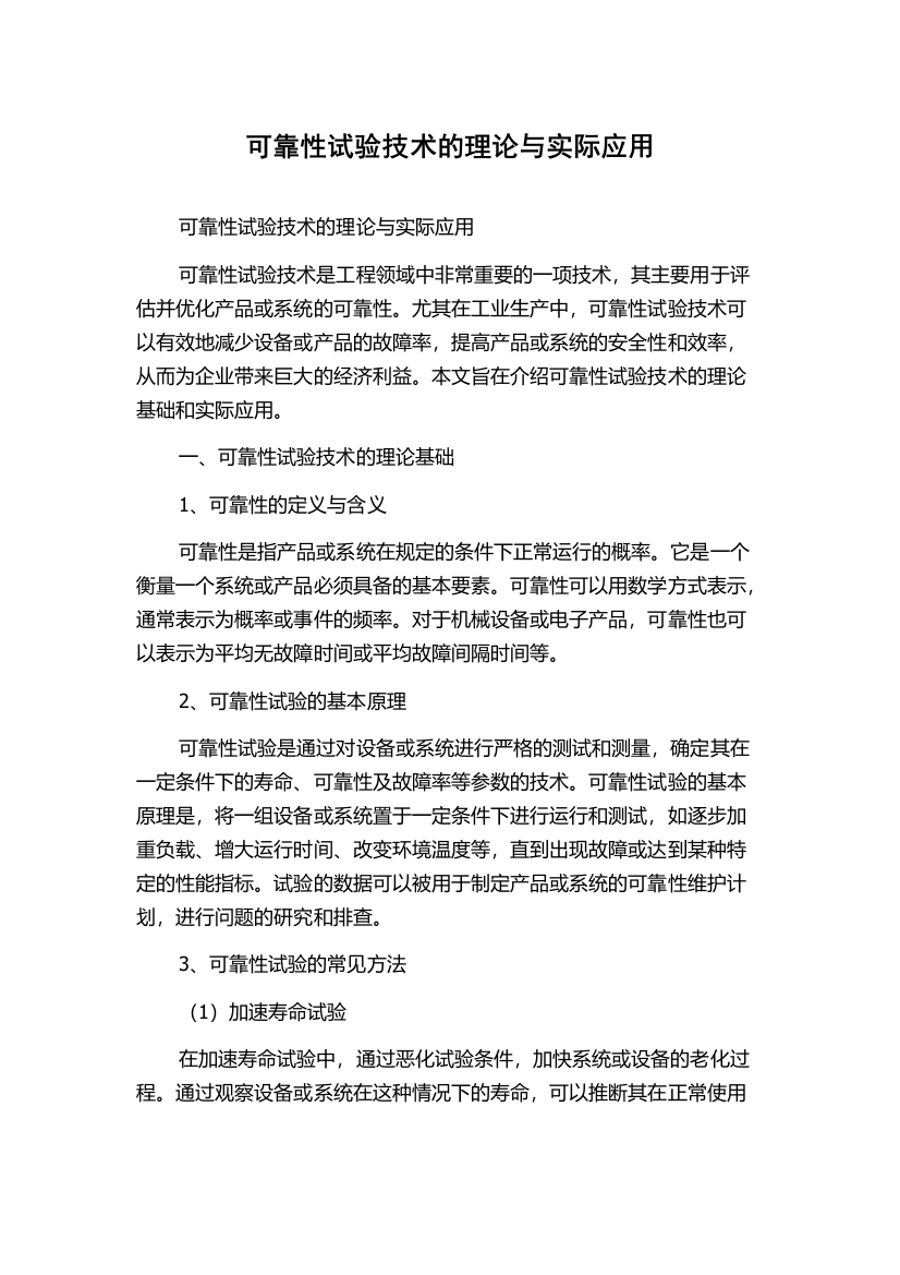 可靠性试验技术的理论与实际应用