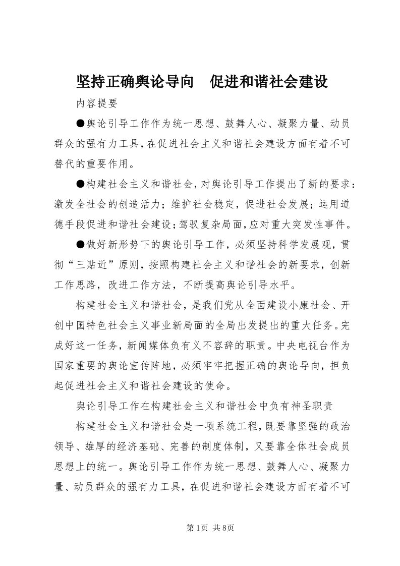 3坚持正确舆论导向　促进和谐社会建设