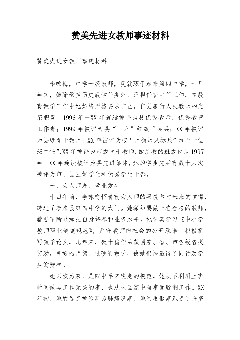 赞美先进女教师事迹材料