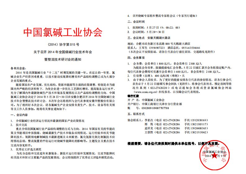 2014年全国烧碱行业技术年会通知pdf-中国氯碱工业协会