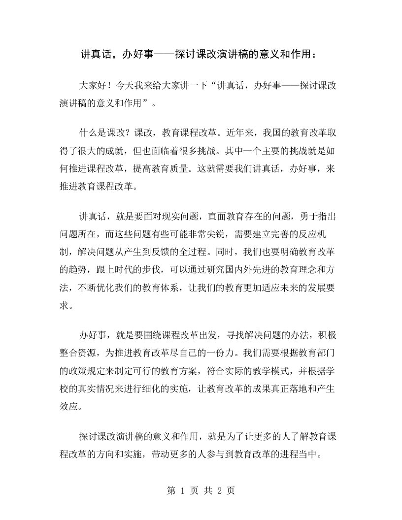 讲真话，办好事——探讨课改演讲稿的意义和作用