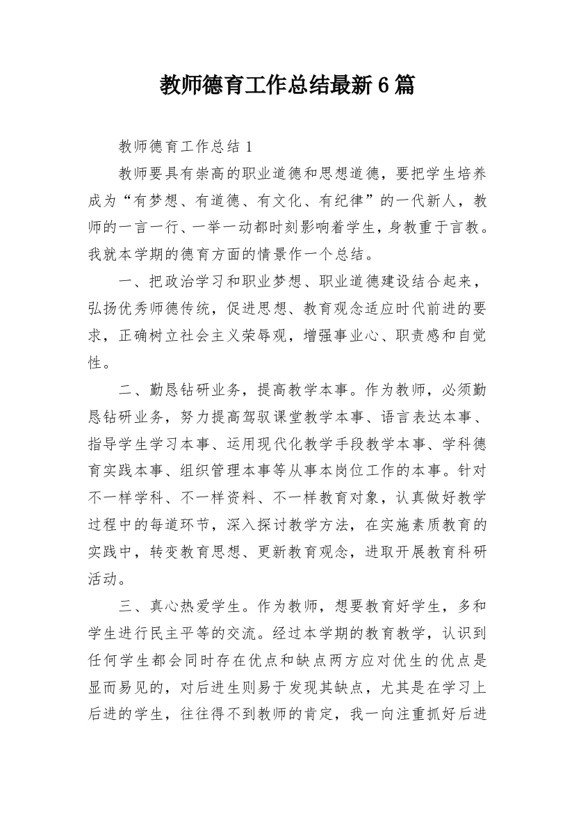 教师德育工作总结最新6篇