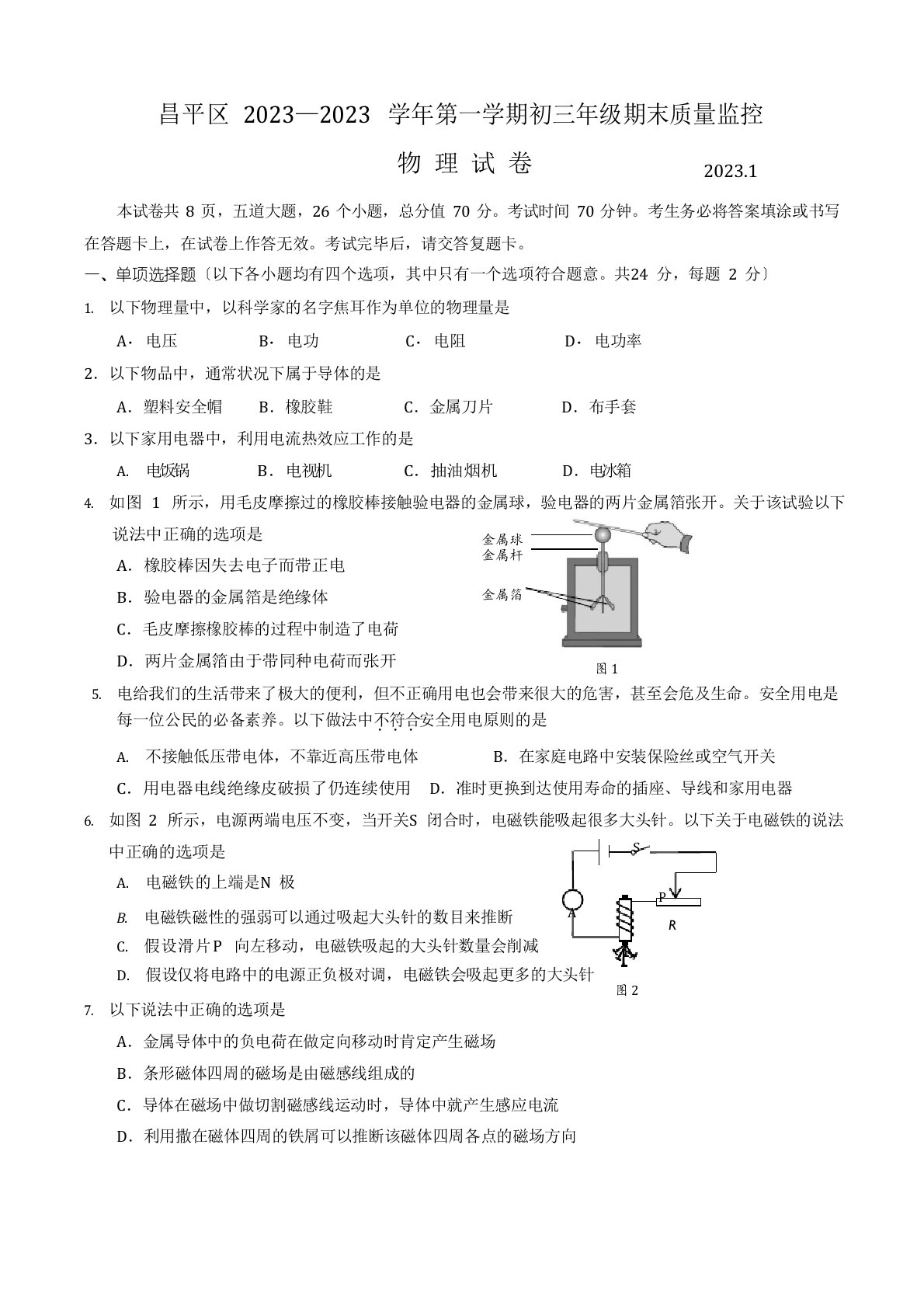 昌平区2023学年度第一学期期末初三物理试卷及答案